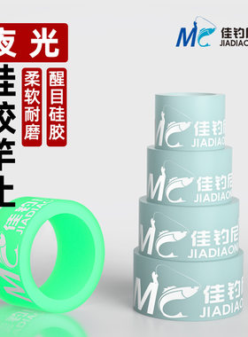 硅胶竿止套夜光杆止环鱼竿防滑圈