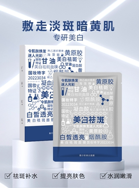 敷尔斯美白面膜水润提亮补水保湿淡斑护肤贴片面膜