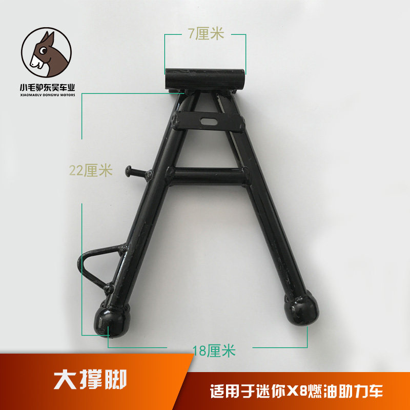 迷你X8助力车撑脚中支撑