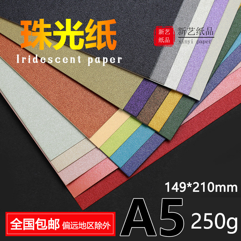 A5双面珠光卡纸彩色卡纸贺卡diy手工艺术卡纸个性名信片雕刻卡纸