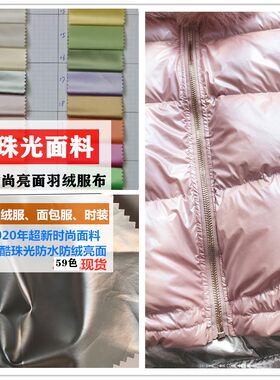 2025新时尚珠光银羽绒服面料 金属色亮面棉服布料 不掉皮防刮抗皱