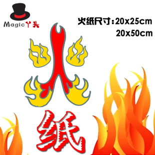 魔术道具 闪光纸火焰纸 火纸变玫瑰花  漂浮烈火玫瑰魔术道具套装