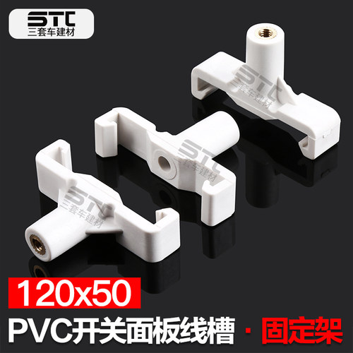 包邮 固定架  厂家直销 超厚 120*50 PVC多功能开关面板线槽配件