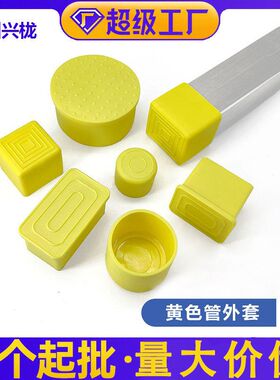 黄色PVC软胶桌椅脚垫橡胶外套 方管 圆管桌椅腿防滑静音保护帽