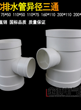 联PVC排水管异径三通200x160x110X75, 110X50,75X50塑料变径三通
