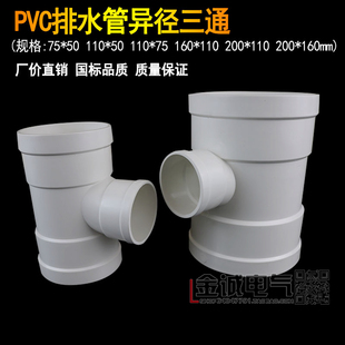 联PVC排水管异径三通200x160x110X75, 110X50,75X50塑料变径三通