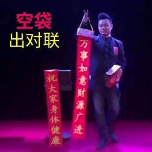魔术道具 舞台魔术表演 空袋出对联出钱 纸袋出春联 年会晚会节目