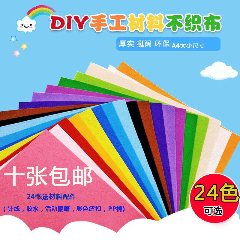 包邮A4彩色不织布24可选20*30儿童手工diy幼儿园无纺布环保材料包