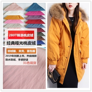 风衣派克服布料【280T锦涤桃皮绒】新款绒感厚实高档羽绒服面料