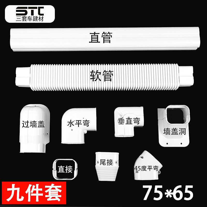 75*65空调管空调装饰盖管样品套餐 含2根1米的直管及配件各一个