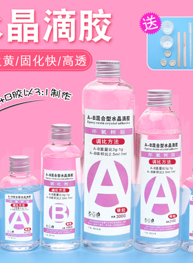 ab胶水晶滴胶环氧树脂胶 手工自制作手机壳diy材料高透明水晶滴胶