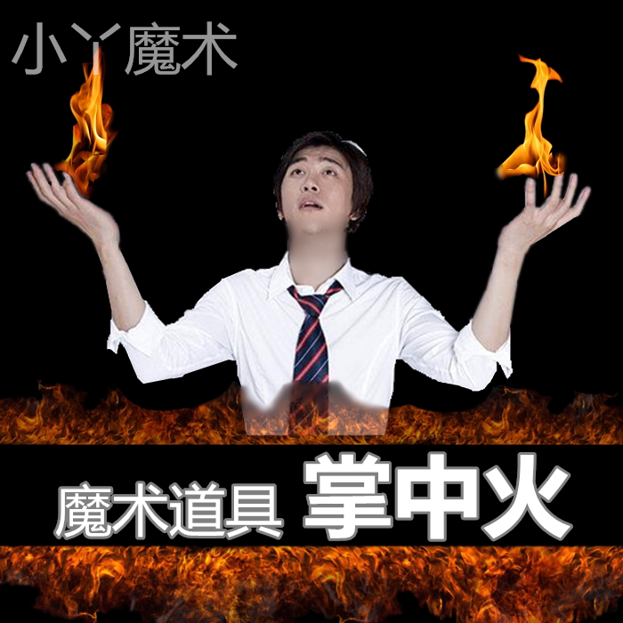 魔术道具 舞台魔术表演 掌中火 指尖火 火手套 空手出火 成人