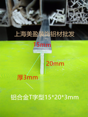 T型铝合金型材 T型收口条15*23*3mm厚 T字铝型材检修口 吊顶龙骨
