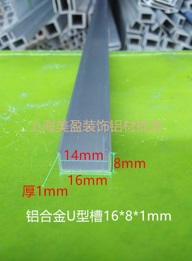 铝合金U型槽 底16高8厚1mm，內宽14mmDIY铝型材 卡槽 包边 收口条