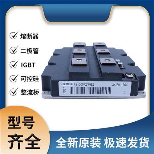 FZ1500R33HE3 IGBT可控硅 晶闸管模块 极速发货 现货可直拍