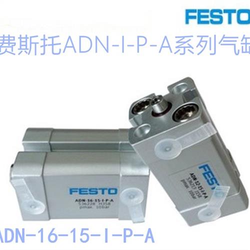 FESTO费斯托 托气缸ADN-16-5-10-15-20-25-30-40-50-60-35-I-P-A-