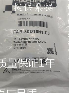 议价全新现货MACHER马赫接近开关传感器FAB-30D15N1-D3 3M质