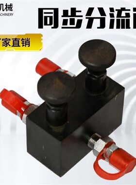 新款液压油缸同步分流平衡阀油缸齿轮同步阀液压机械设备压力现货