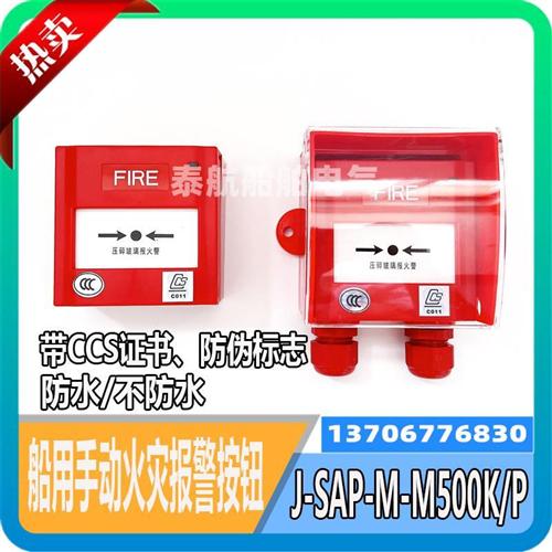 船用手动火灾报警按钮J-SAP-M-M500K/P带船检CCS防伪标志