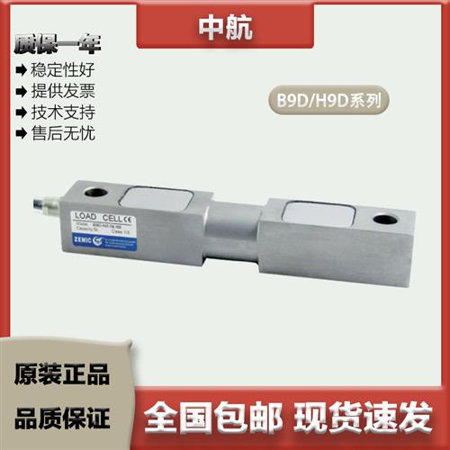 议价ZEMIC中航 双剪切梁称重感测器 B9D/H9D/1/1.5/2/2.5/4K 压向