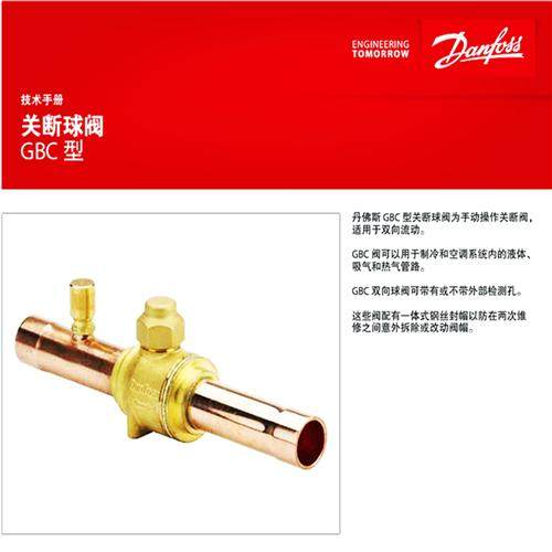 Danfoss球阀制冷机冷冻机手动截止阀GBC 10 12 16 22 28 S