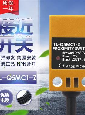 限位开关TL-Q5MC1-Z接近传感器TL-Q5MB1-Z感应开关NPN三线24V常开