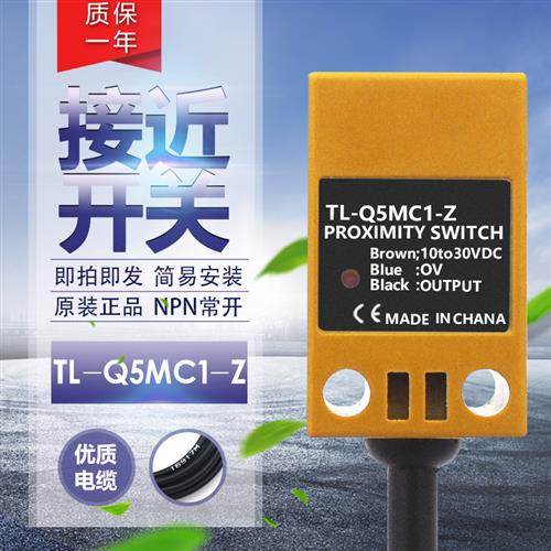 限位开关TL-Q5MC1-Z接近传感器TL-Q5MB1-Z感应开关NPN三线24V常开