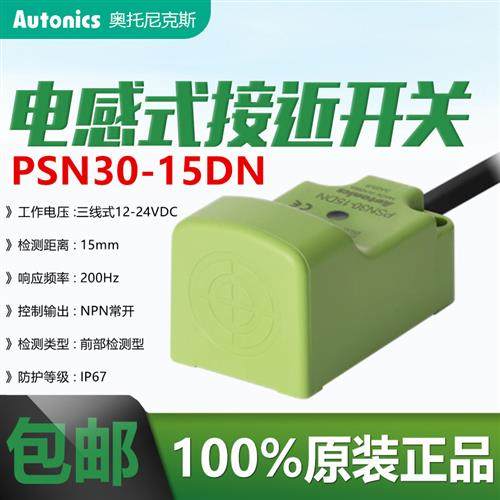 奥拓尼克斯方形接近传感器PSN30-15DN金属感应开关NPN三线常开24V,运动/瑜伽/健身/球迷用品,训练花剑整剑,淘宝优惠券,粉丝福利购,淘宝优惠卷
