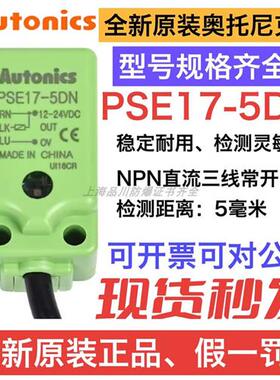 PSNT17-5DO 直流两线常开感应5mm奥托尼克斯方型接近开关型号齐全