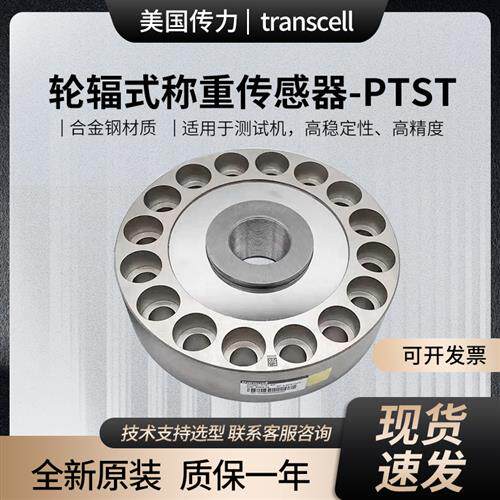 美国Transcell轮辐式称重感测器PTST/50/100t合金钢镀镍防腐