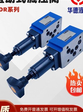 新款华德系列减压阀叠加式ZDR6DP1-30B/150YM ZDR10DP2-40B/Y现货