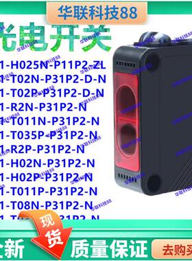 全新现货光电开关FQ31-H025N-P11P2-ZL T02N-P31P2-D-N 02P R2N
