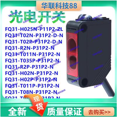 全新现货光电开关FQ31-H025N-P11P2-ZL T02N-P31P2-D-N 02P R2N