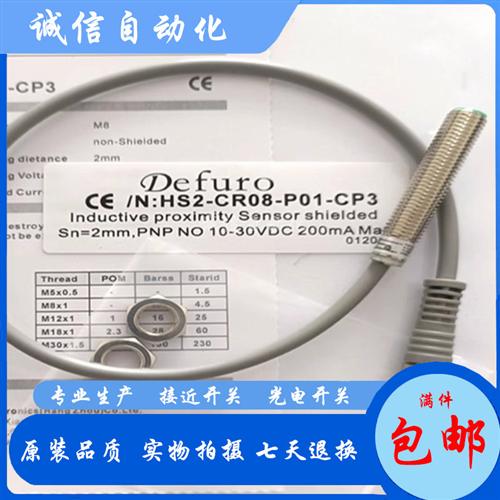 全新德芙尔接近开关HS2/HS3-CR08-N01/N02/P01/P02-P3/CP3
