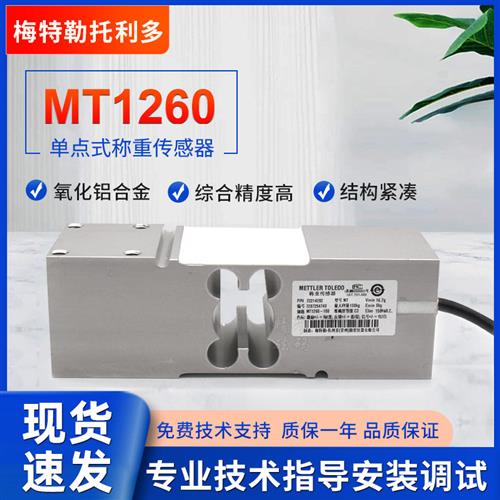 议价MT1260高精度平台秤梅特勒MT1241模拟称重传感器铝合金