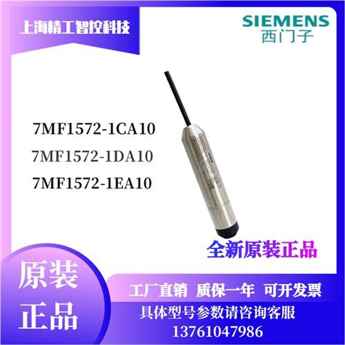 西门子投入液位变送器 7MF1572-1CA10/1DA/1EA/1FA/1HA5米传感器