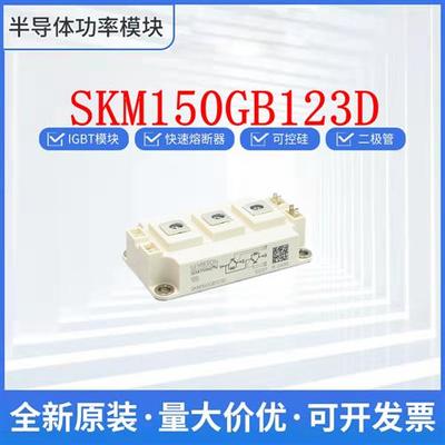 德国 SKM150GB123D SKM150GB128D SKM150GB128DE 西门康IGBT模块