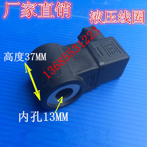 液压电磁阀 电磁铁 线圈 内孔13MM 高度37MM AC220V/24V
