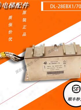 电梯配件/EMI FILTER DL-28EBX1/70 /59401157电抗器电阻原装现货