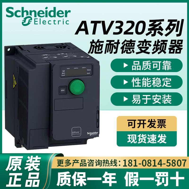 施耐德变频器ATV320U07M2B/U15M2B/U06M2C/U15M2C/U22M2C/U04M2C