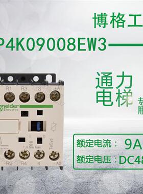 WSCTT  LP4K09008EW3 9A 48VDC 永大电梯专用接触器