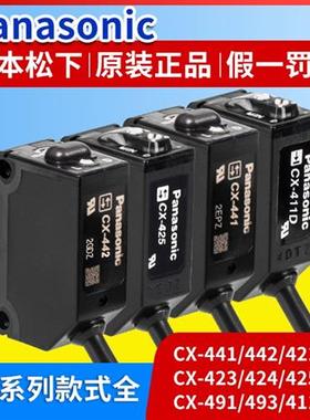原装漫反射光电开关CX-441 442 421 411 425 423 491-P传感器