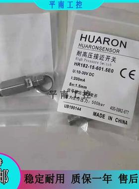 全新华隆HUARON 耐高压接近开关HR182-15-601.5E2 E0 E1 E3