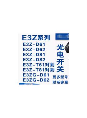 光电开关E3Z-T81A /D87/E3Z-D86/E3ZG-D82-S/传感器E3Z-T62