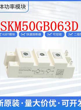 原装西门康正品 SKM50GB063D IGBT 可控硅 欢迎询价 现货直发