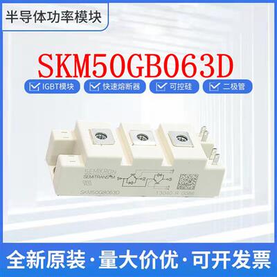原装西门康正品 SKM50GB063D IGBT 可控硅 欢迎询价 现货直发