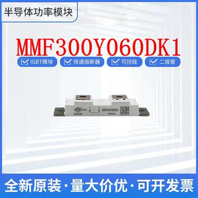 宏微MMF300Y060DK1 MMF300ZB040DK1 MMF400Y040DK1B二极管模块