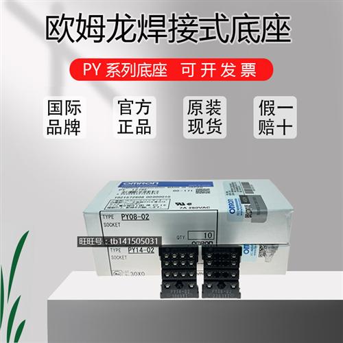 全新原装正品继电器PCB焊脚底座 PY08-02/PY14-02 8孔 14孔