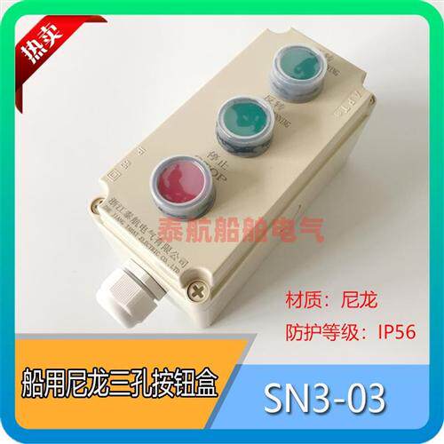 船用尼龙防水急停遥控开关带按钮盒SN3-03/ZPB-3三位三孔现货