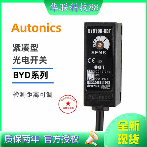 奥托尼克斯光电开关BYD50-DDT-T BYD30-DDT-U BYD100 BYD3M-TDT-P